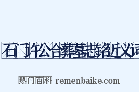 石门许公合葬墓志铭近义词是什么意思的图片